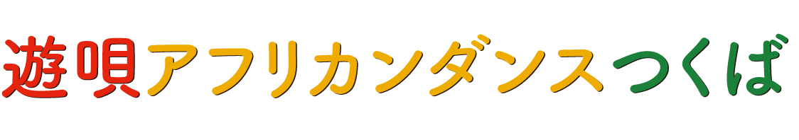 遊唄アフリカンダンスつくば